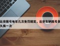 北京限号每年几次免罚规定，北京车辆限号多久换一次