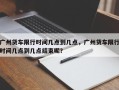 广州货车限行时间几点到几点，广州货车限行时间几点到几点结束呢？