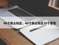 40个禁止标志，40个禁止标志39个警告