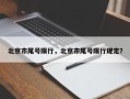 北京市尾号限行，北京市尾号限行规定？