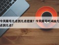 今天限号几点到几点结束？今天限号时间段几点到几点？