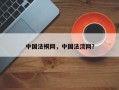 中国法桐网，中国法浣网？