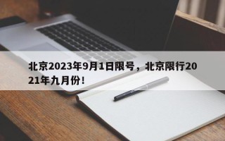 北京2023年9月1日限号，北京限行2021年九月份！