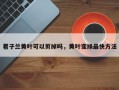 君子兰黄叶可以剪掉吗，黄叶变绿最快方法