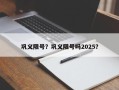 巩义限号？巩义限号吗2025？