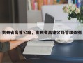 贵州省高速公路，贵州省高速公路管理条例
