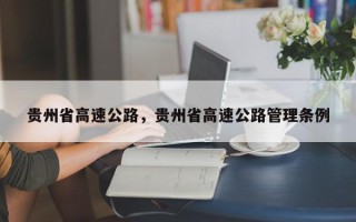 贵州省高速公路，贵州省高速公路管理条例