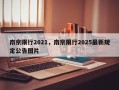 南京限行2021，南京限行2025最新规定公告图片