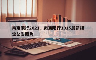 南京限行2021，南京限行2025最新规定公告图片