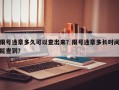 限号违章多久可以查出来？限号违章多长时间能查到？
