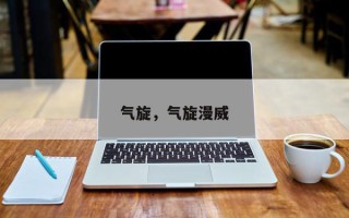 气旋，气旋漫威