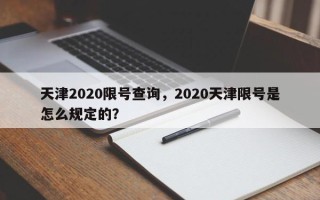 天津2020限号查询，2020天津限号是怎么规定的？