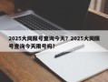 2025大同限号查询今天？2025大同限号查询今天限号吗？