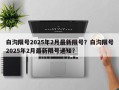 白沟限号2025年2月最新限号？白沟限号2025年2月最新限号通知？
