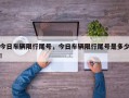 今日车辆限行尾号，今日车辆限行尾号是多少！