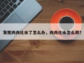 发现肉肉化水了怎么办，肉肉化水怎么救？
