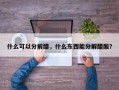 什么可以分解醋，什么东西能分解醋酸？