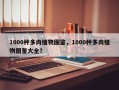 1000种多肉植物图鉴，1000种多肉植物图鉴大全？