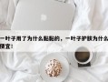 一叶子用了为什么黏黏的，一叶子护肤为什么便宜！