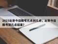 2023北京今日限号几点到几点，北京今日限号到几点结束？