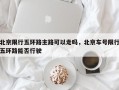 北京限行五环路主路可以走吗，北京车号限行五环路能否行驶