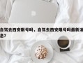自驾去西安限号吗，自驾去西安限号吗最新消息？