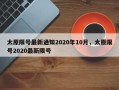 太原限号最新通知2020年10月，太原限号2020最新限号