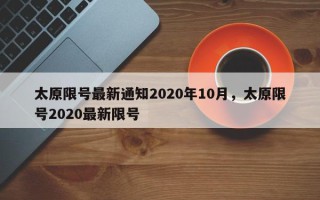 太原限号最新通知2020年10月，太原限号2020最新限号