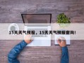 15天天气预报，15天天气预报查询！