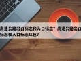 高速公路出口标志和入口标志？高速公路出口标志和入口标志红色？