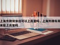 上海外牌双休日可以上高架吗，上海外牌车周末能上高架吗