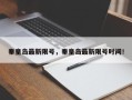 秦皇岛最新限号，秦皇岛最新限号时间！