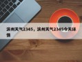 滨州天气2345，滨州天气2345今天详情