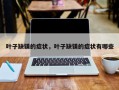 叶子缺镁的症状，叶子缺镁的症状有哪些