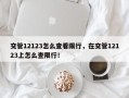 交管12123怎么查看限行，在交管12123上怎么查限行！