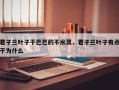 君子兰叶子干巴巴的不水灵，君子兰叶子有点干为什么