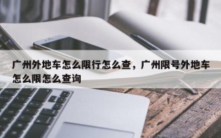 广州外地车怎么限行怎么查，广州限号外地车怎么限怎么查询