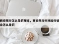西安限行怎么处罚规定，西安限行时间段行驶会怎么处罚