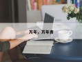 万年，万年青