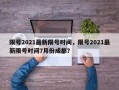 限号2021最新限号时间，限号2021最新限号时间7月份成都？