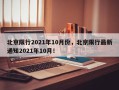 北京限行2021年10月份，北京限行最新通知2021年10月！