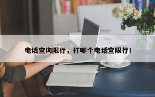 电话查询限行，打哪个电话查限行！