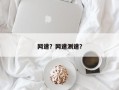 网速？网速测速？