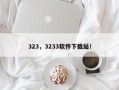 323，3233软件下载站！