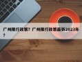 广州限行政策？广州限行政策最新2023年？