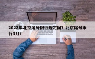 2023年北京尾号限行规定图？北京尾号限行3月？