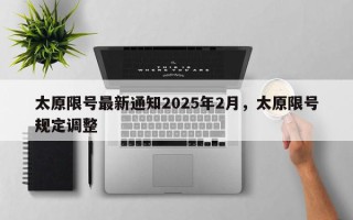 太原限号最新通知2025年2月，太原限号规定调整