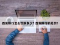 西安限行怎么罚款多少？西安限行的处罚？