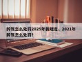 醉驾怎么处罚2025年新规定，2021年醉驾怎么处罚？