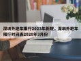 深圳外地车限行2023年新规，深圳外地车限行时间表2020年3月份